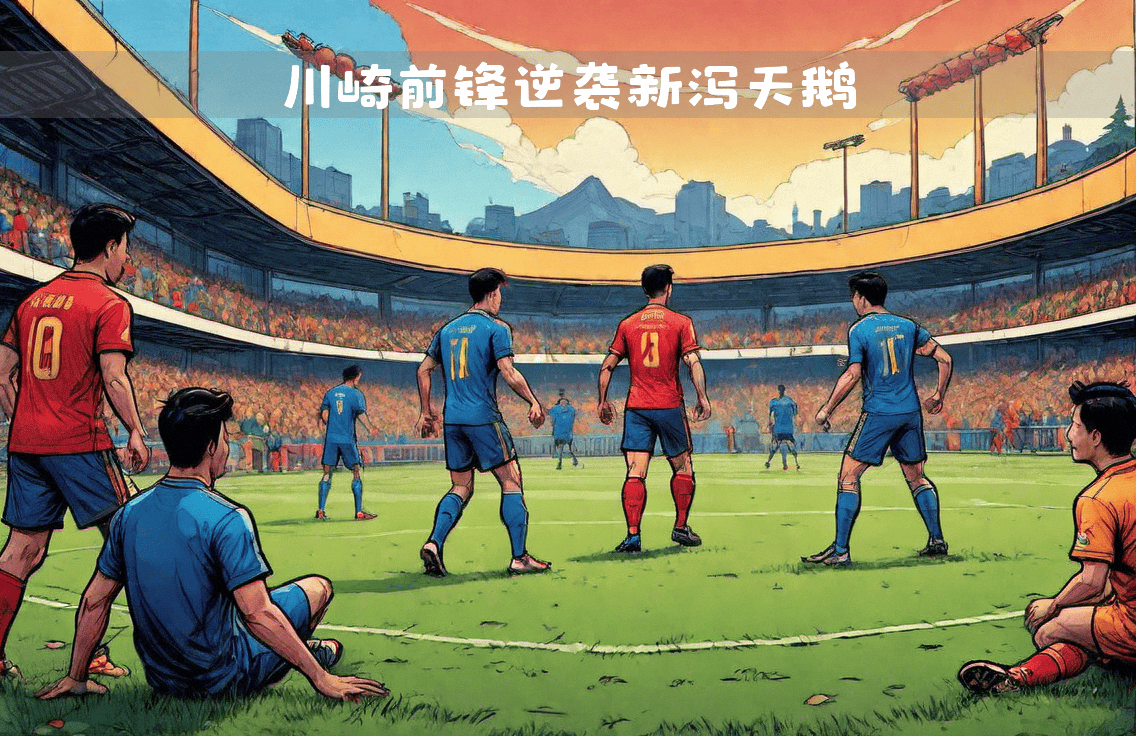 激战险胜：球员掀起一场绝地反击的简单介绍