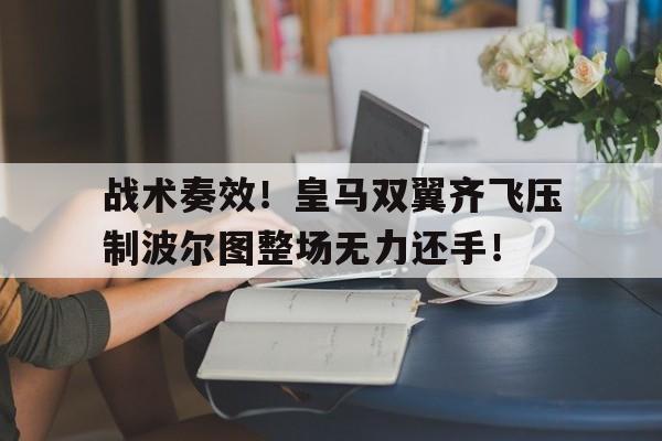 战术奏效！皇马双翼齐飞压制波尔图整场无力还手！