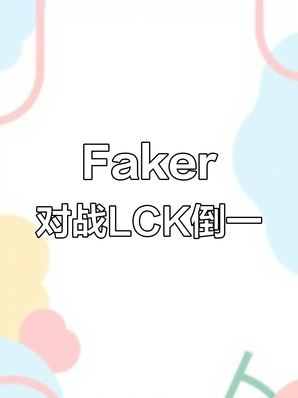 Faker重要时刻锐不可当，IG带队取胜！